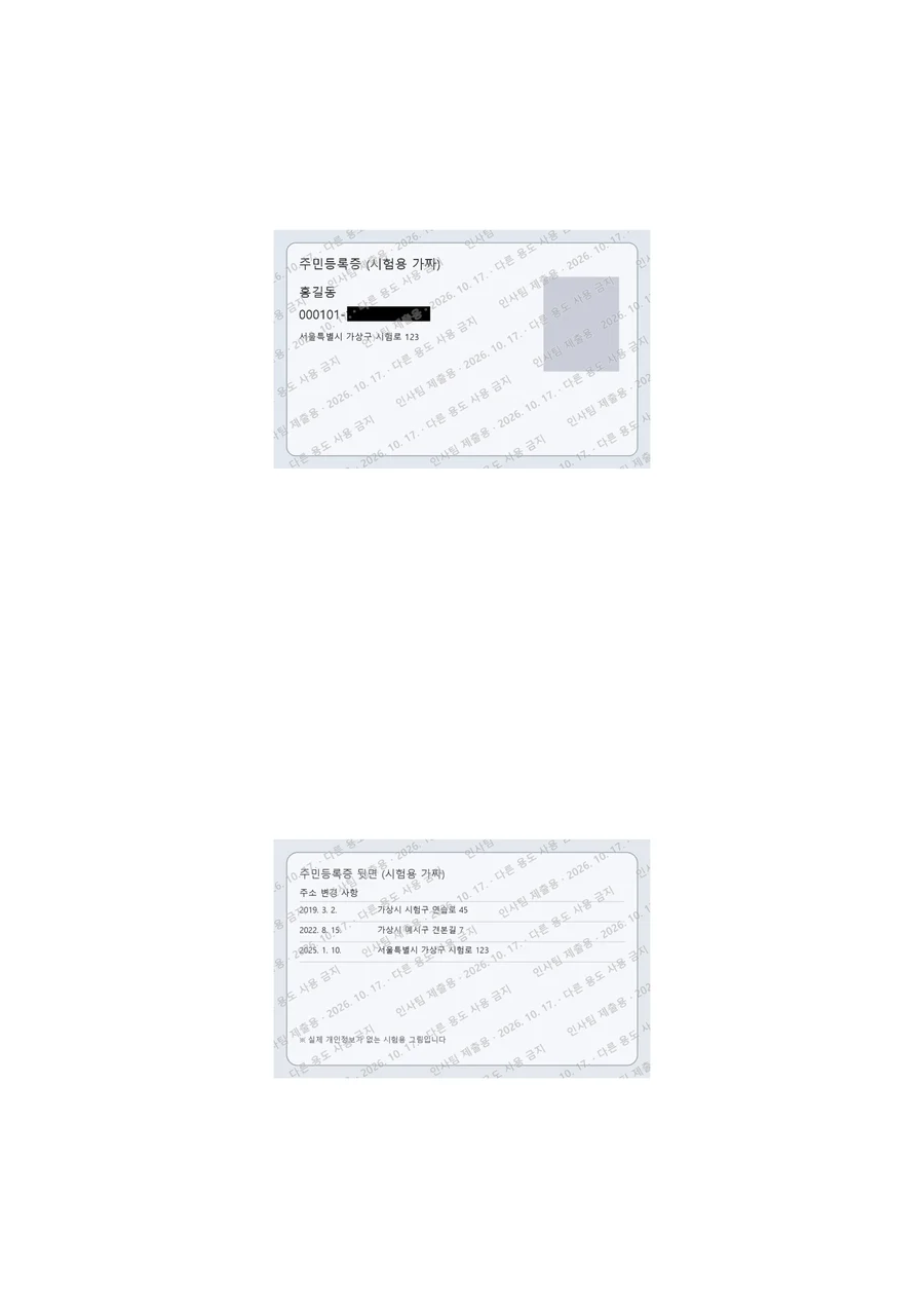 앞면은 주민번호 뒷자리를 가리고, 뒷면과 함께 A4 한 장 위·아래에 놓은 결과. 시험용 가짜 신분증입니다.