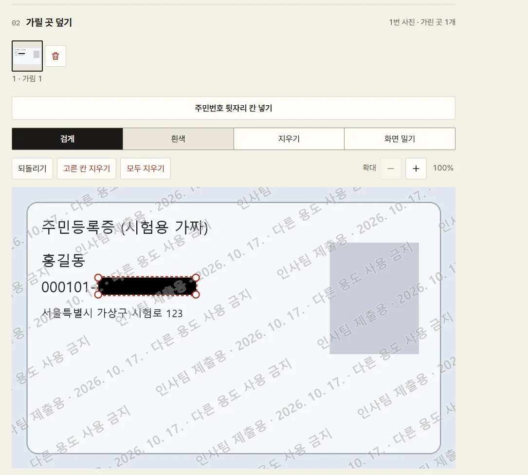 주민번호 뒷자리 위에 검은 칸을 놓은 화면. 사진 위의 비스듬한 글씨는 제출용 문구입니다.