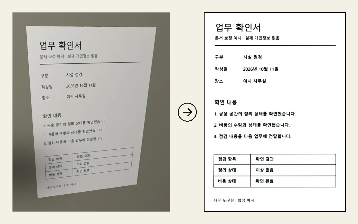 받은 사진(왼쪽)과 정리한 스캔본(오른쪽). 실제 개인정보가 없는 예시 서류입니다.