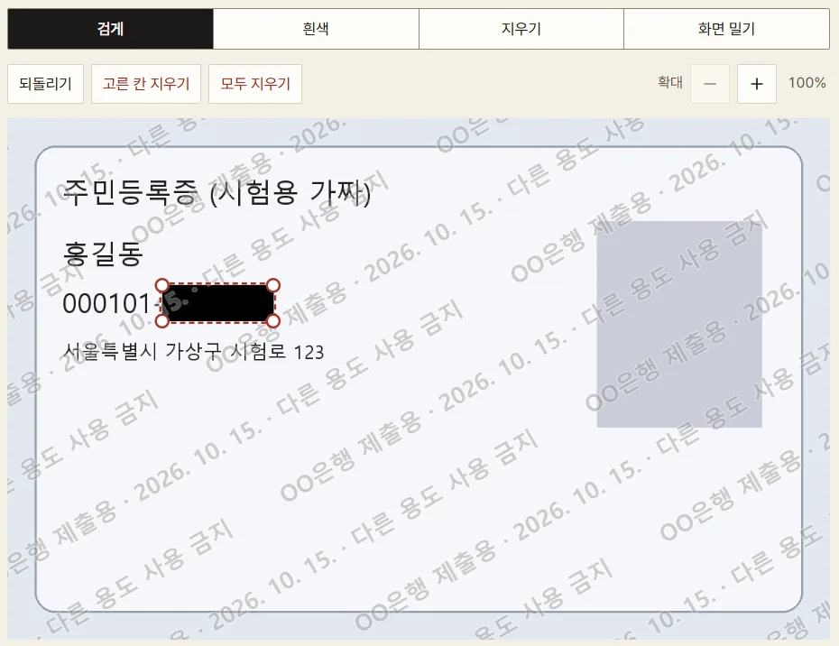 개인정보 가리기 화면. 시험용 가짜 신분증의 번호 뒷자리를 덮고 제출용 문구를 넣은 모습입니다.