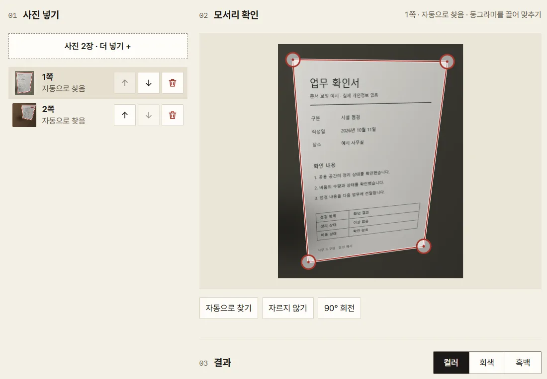 문서 스캔 화면. 왼쪽은 넣은 사진 목록, 가운데는 자동으로 찾은 모서리입니다.