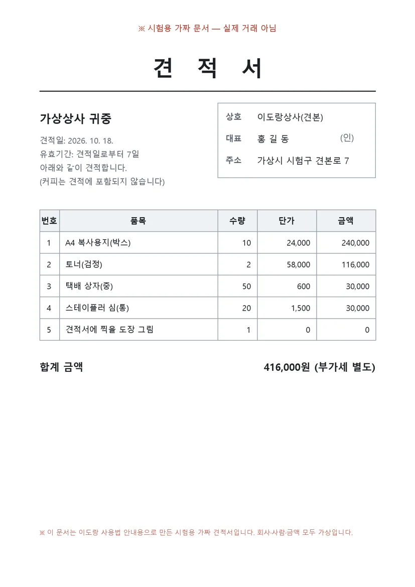 받은 견적서 PDF. 공급자 칸 '(인)' 자리에 도장이 필요합니다. 시험용 가짜 문서입니다.