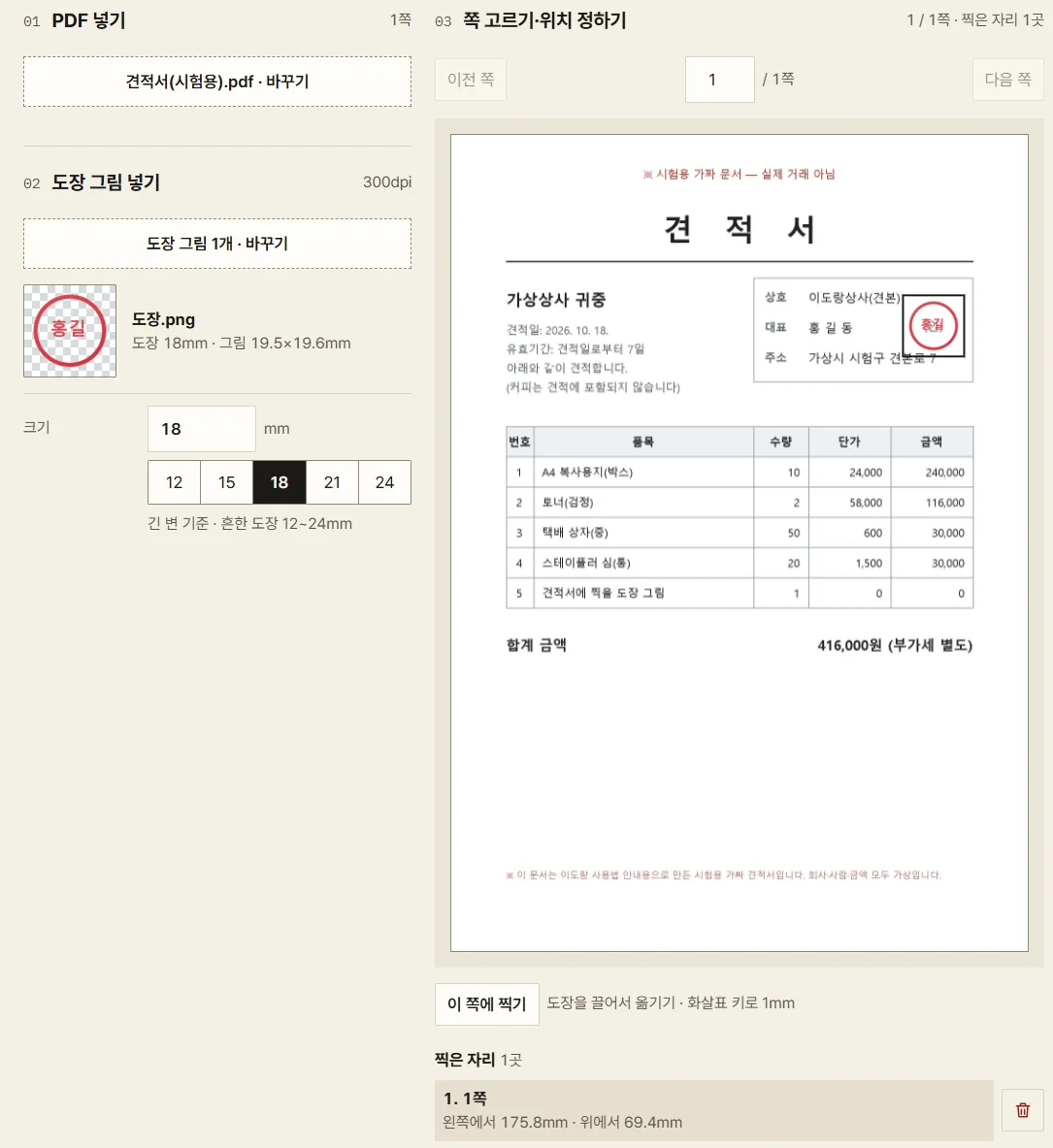 견적서 쪽 위 '(인)' 자리에 도장을 놓은 화면. 아래 '찍은 자리'에 쪽과 위치(mm)가 나옵니다.